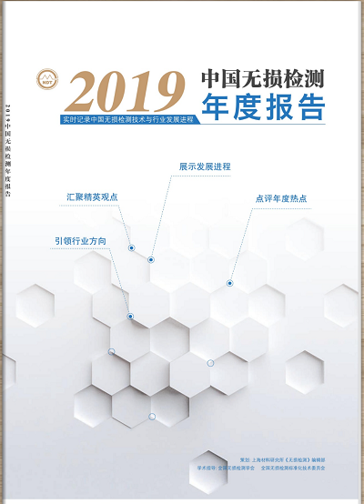 韋林內窺鏡重磅推介新鮮出爐的《2019中國無損檢測年度報告》