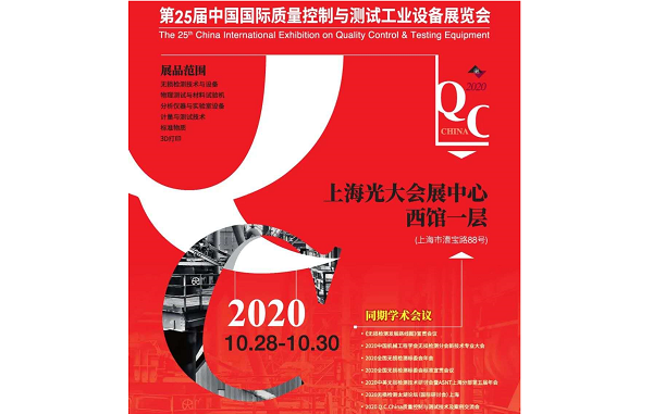 韋林工業內窺鏡關注2020Q.C.China的籌備進展