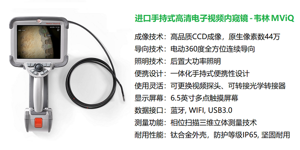 韋林MViQ工業視頻內窺鏡