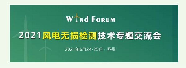 2021風(fēng)電無損檢測技術(shù)交流會(huì)