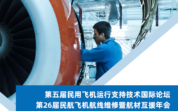 2021（第五屆）民用飛機運行支持技術國際論壇暨第26屆航材互援年會