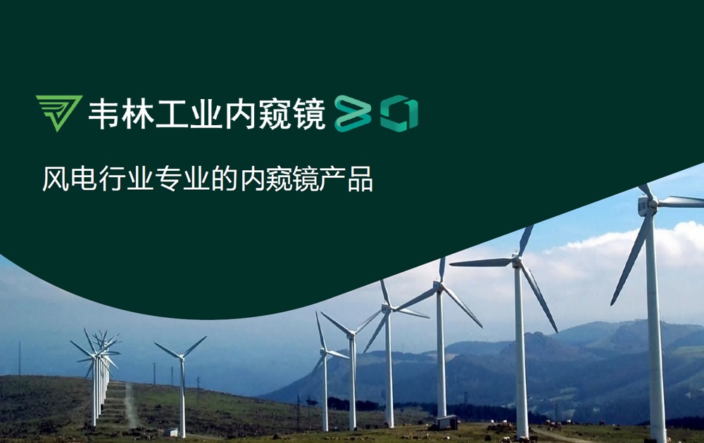 韋林工業內窺鏡是風力發電機組檢測的得力助手